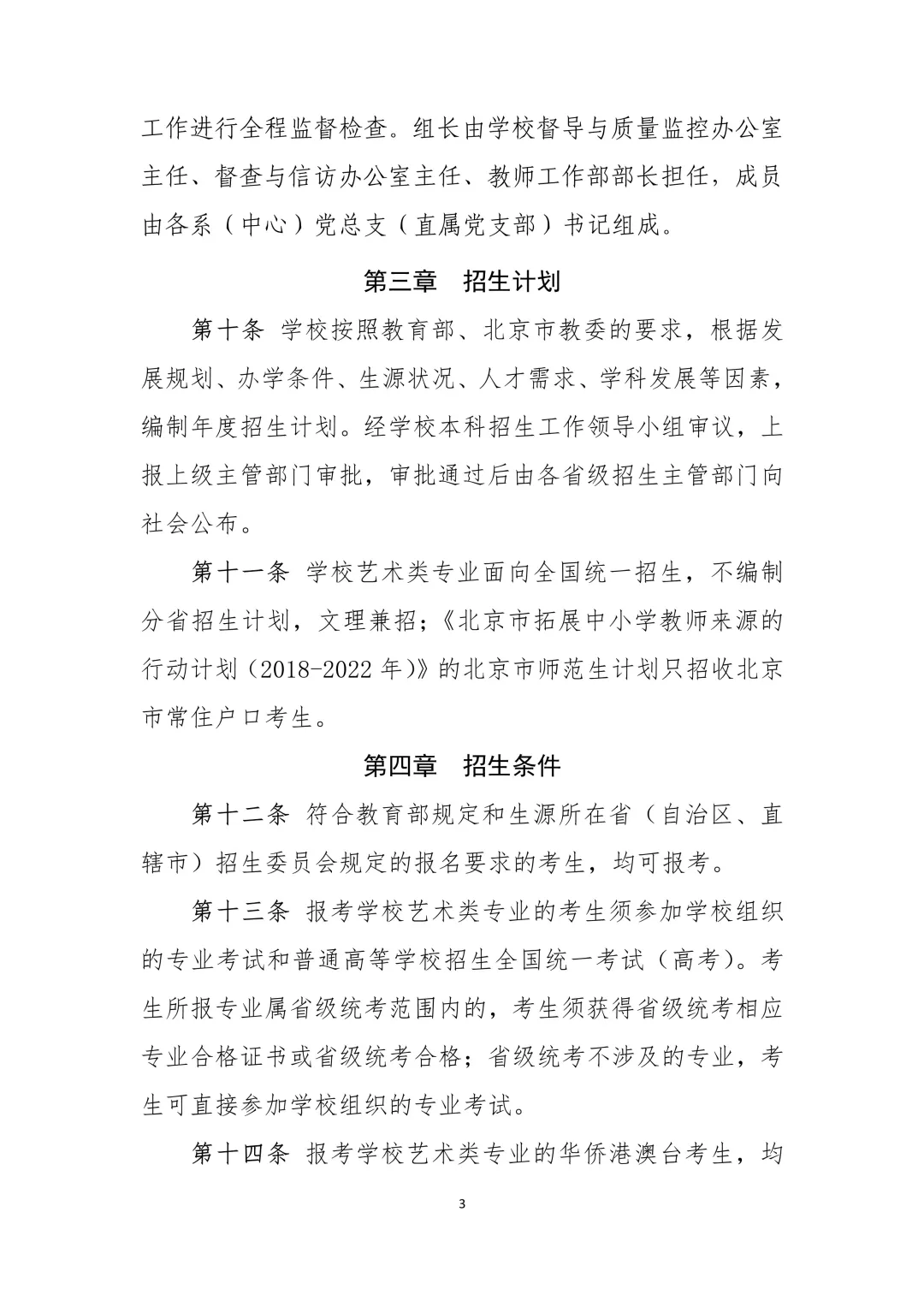 中国音乐学院2021年本科招生章程