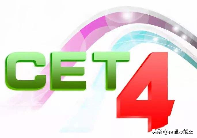 大学英语四级考试4次没过，马上要毕业了，还能过得了吗？