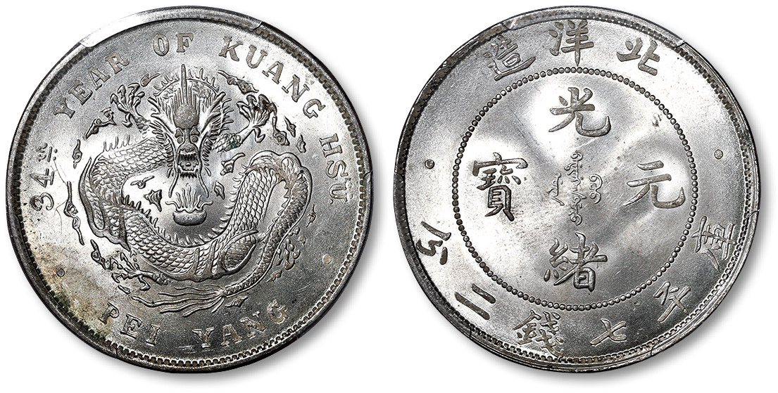 龙洋主币系列——北洋造银元 chihli nd (1896-99-08).