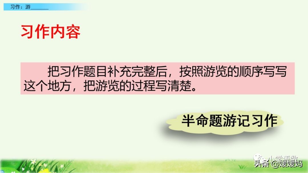 四年级下册语文第五单元作文《游______》写作指导