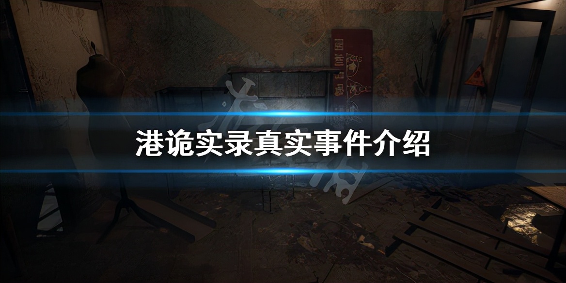 《港诡实录》故事原型是什么 游戏真实事件介绍