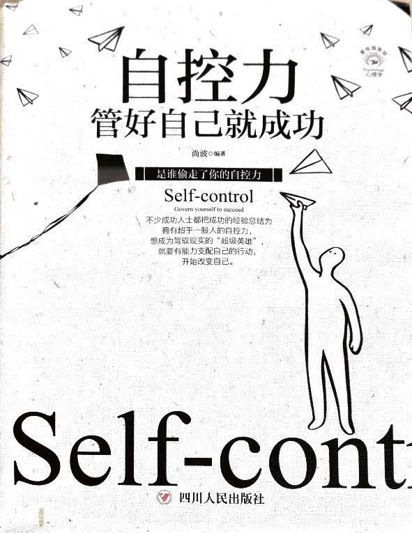 《自控力》读书笔记