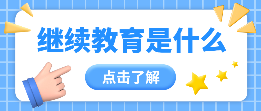 注册建造师继续教育（关于二级建造师要达到继续教育是什么意思）