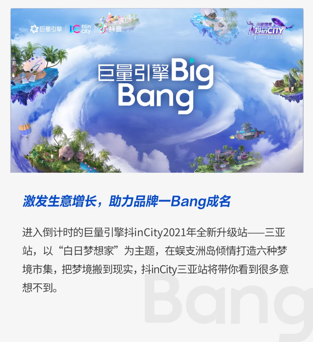 巨量引擎抖inCity三亚站即将开启,邀你开启梦想之旅