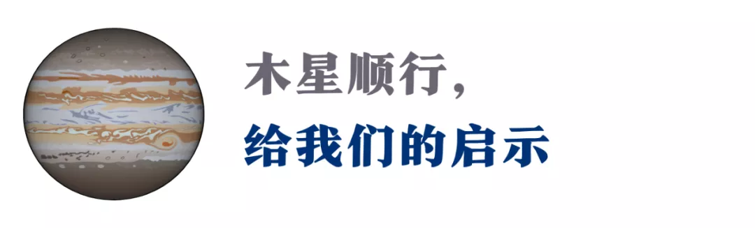 重磅天象!木星顺行,让心敞开,迎接这份丰盛“大礼”的回归