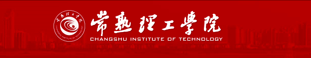 拟更名为苏州工学院的常熟理工学院，新校名是突破还是回归？