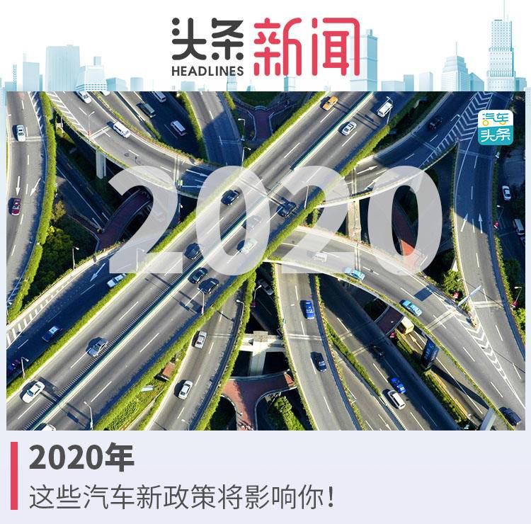 2020年开年，这些你必须要知道的新交规、新政策