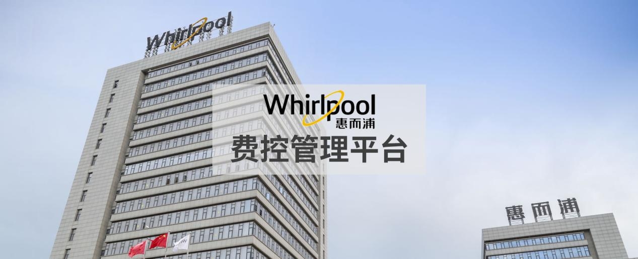 惠而浦中国携手泛微搭建数字化费控平台：全面集成，业财融合