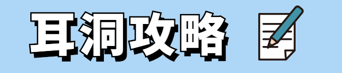 耳洞反复发炎？一直好不了？这份超全的耳洞攻略你一定要看