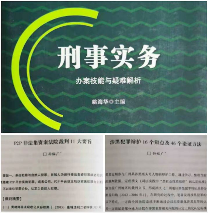 刑事律师·孙裕广简介（2020年版）