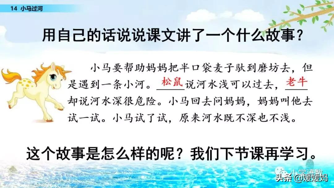 二年级下册语文课文14《小马过河》图文详解及同步练习