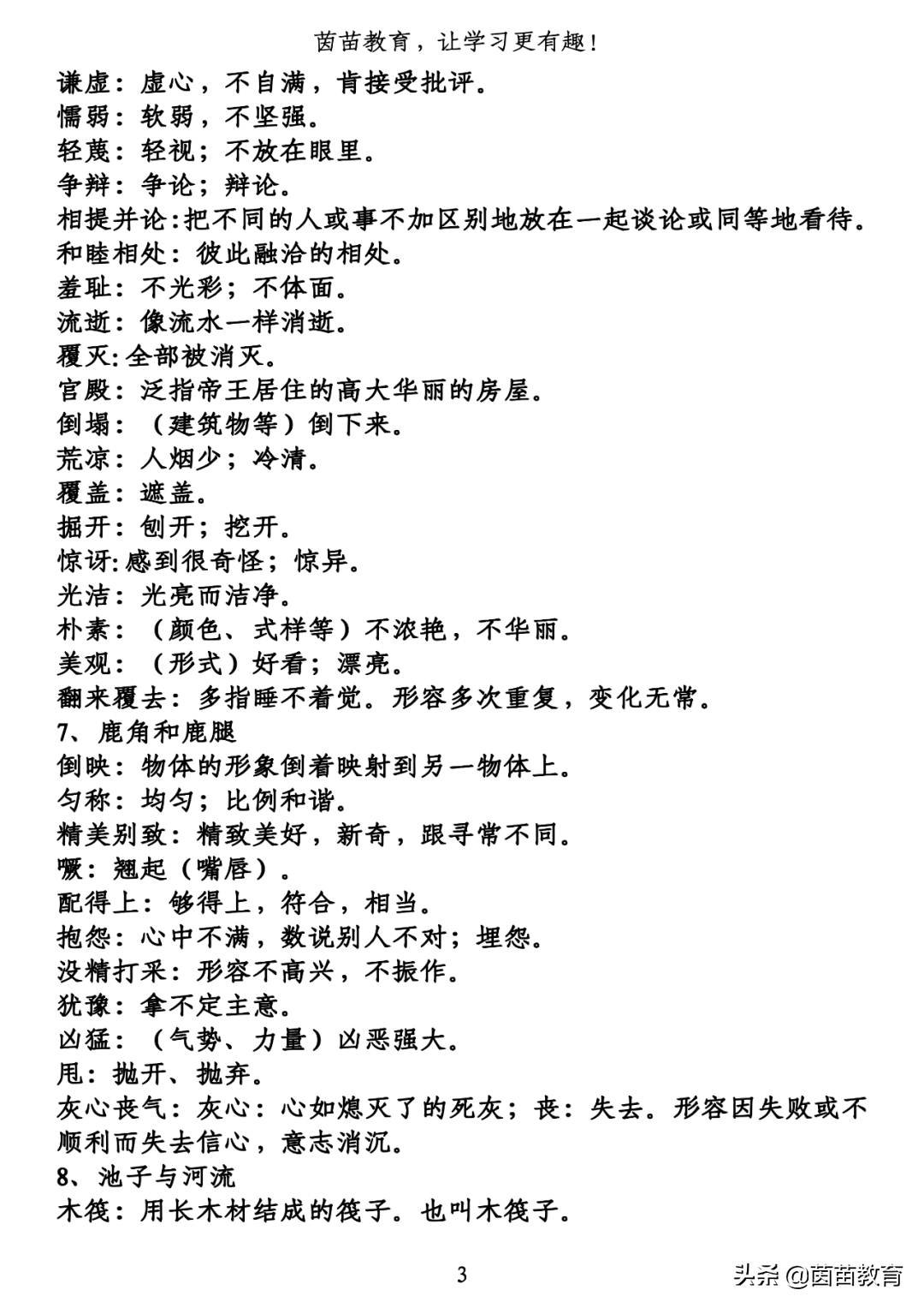 期末复习：三年级下册1-8单元词语解释，可打印