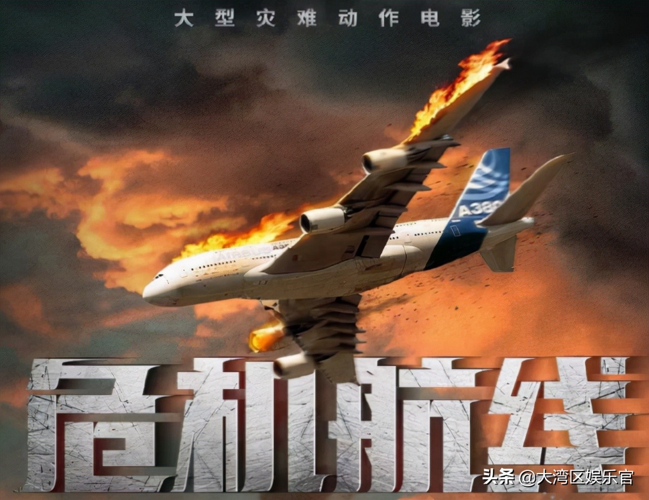 中国首部空中犯罪电影《危机航线》，刘德华再现拼命三郎精神