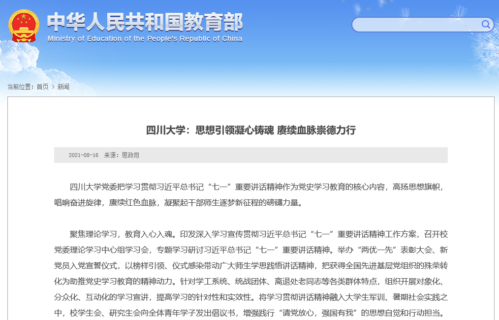 短短几个月，教育部8次“点名”四川大学！令人瞩目！