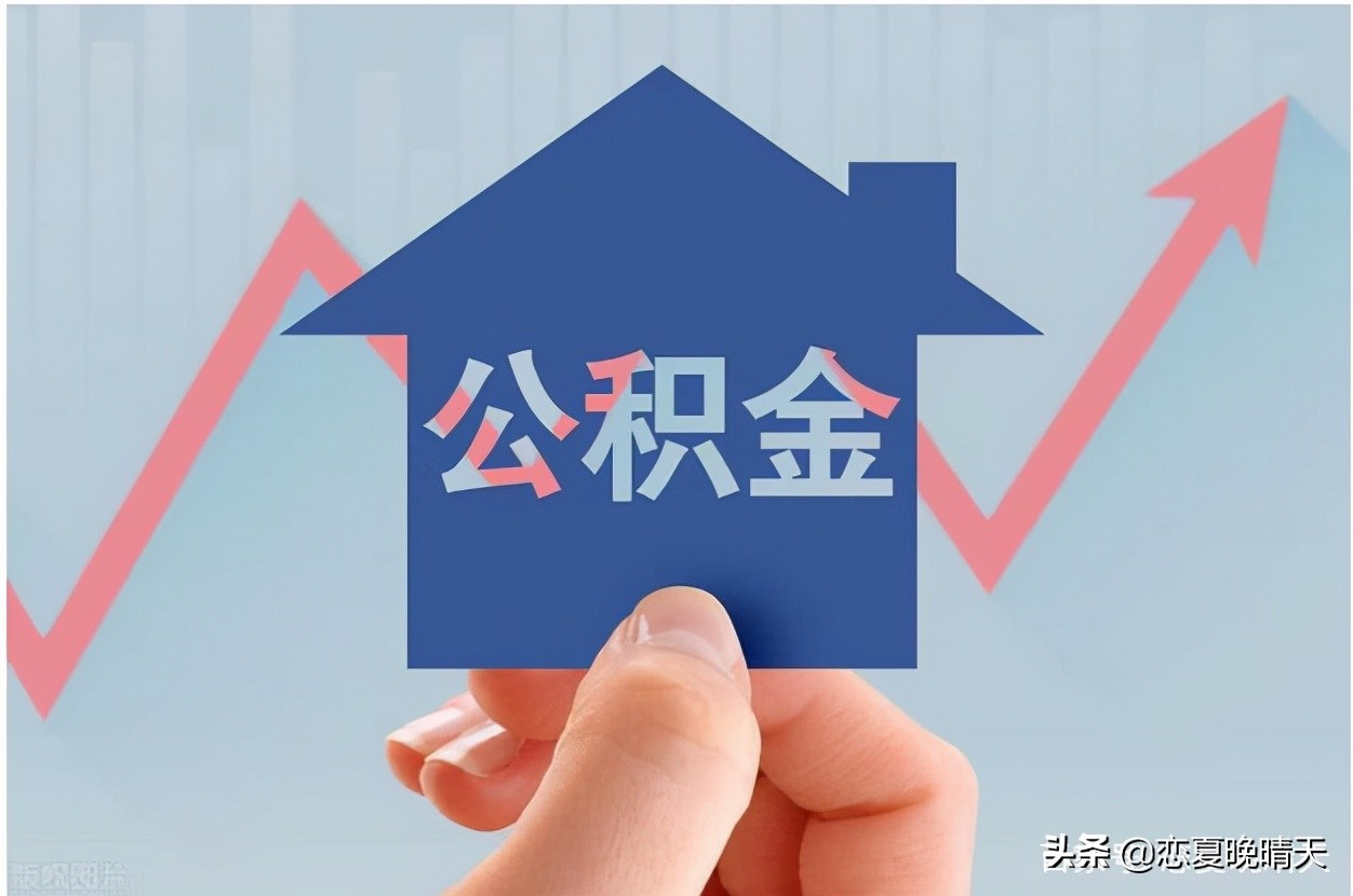 2021年住房公积金新政策，可按月提取，贷款额度享“3折优惠”？