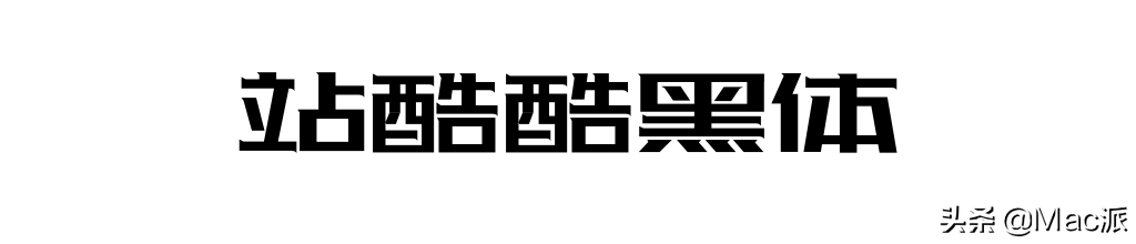 分享几款免费商用中文字体