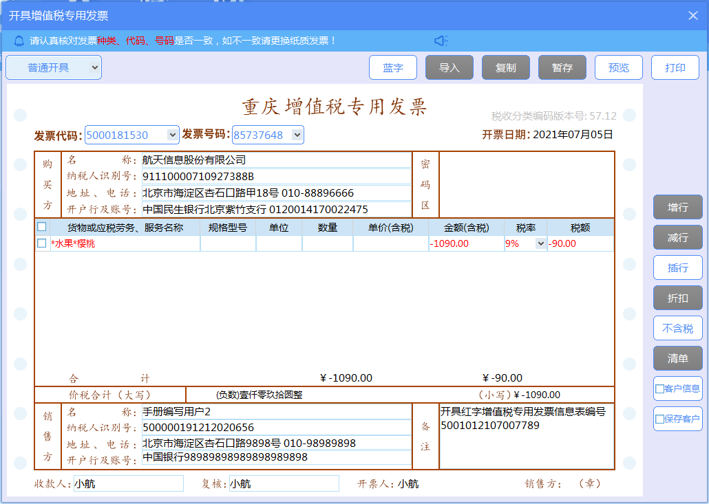 增值税发票税控开票软件（金税盘版）V3.0.操作手册（发票开具）