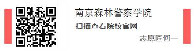 南京森林警察学院：六朝古都的部属警校，19年专业录取分数发布啦