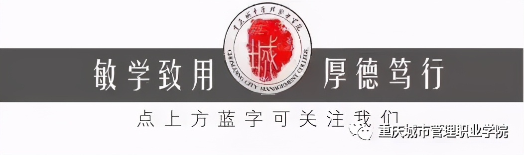 重庆城市管理职业学院主题团日活动暨2021年五四表彰大会