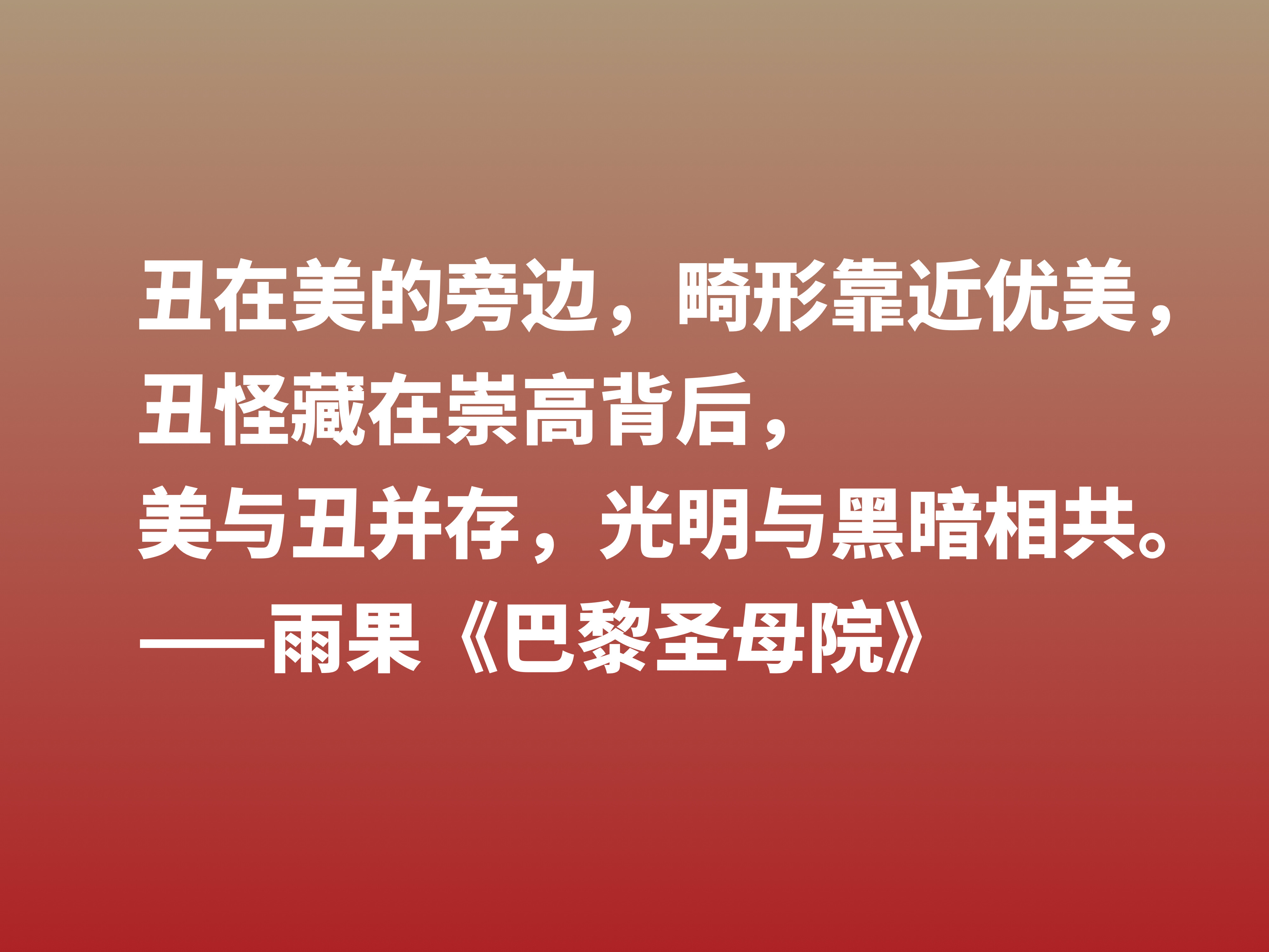 伟大的长篇小说，《巴黎圣母院》十句格言，告诉世人美与丑的内涵