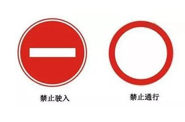 最容易混淆交通标志，很多车主都栽过跟头！你认得全吗？