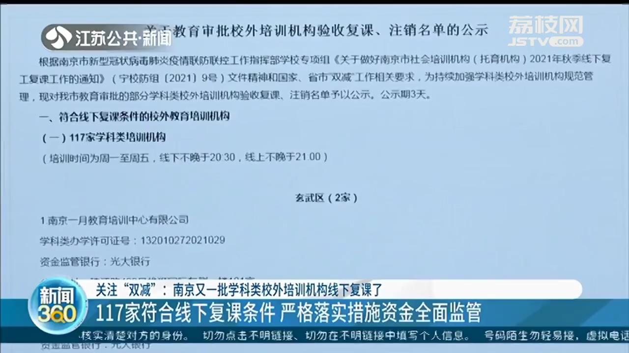 南京又一批学科类校外培训机构线下复课 名单在教育局官网公示