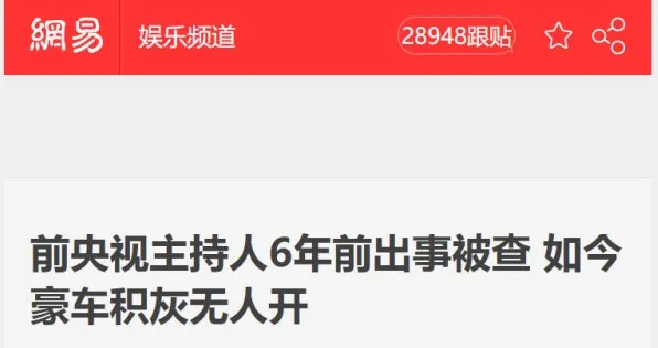 央视名嘴入狱，豪车6年落灰：人最大的愚蠢是错把平台当成本事