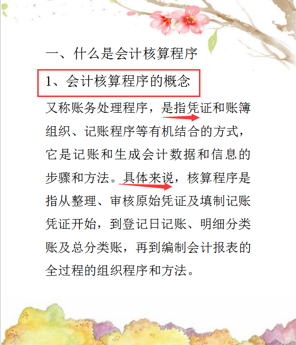 慌张！现在还没掌握会计核算程序？这套完整干货让你短短半月上手