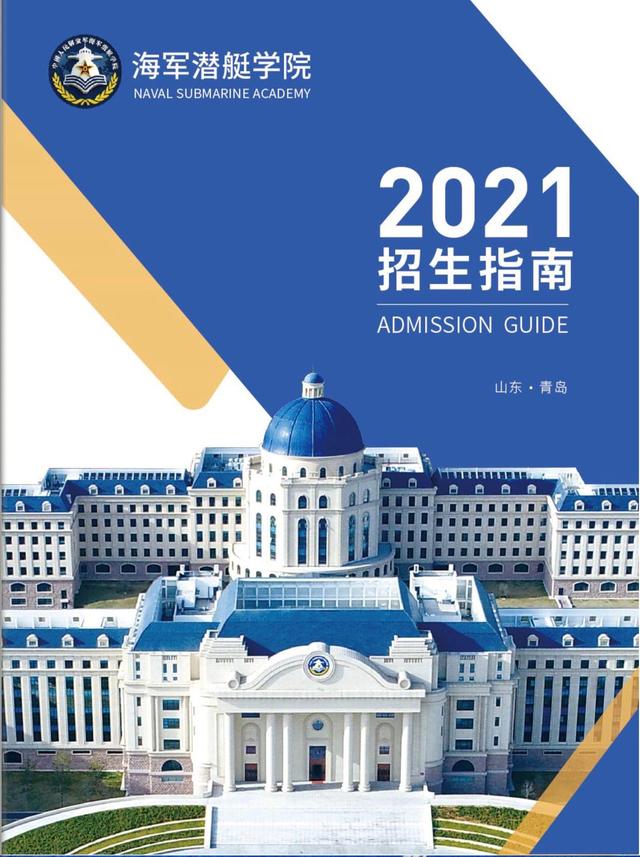 海军潜艇学院2021普高毕业生各省各专业招生计划+近三年录取分