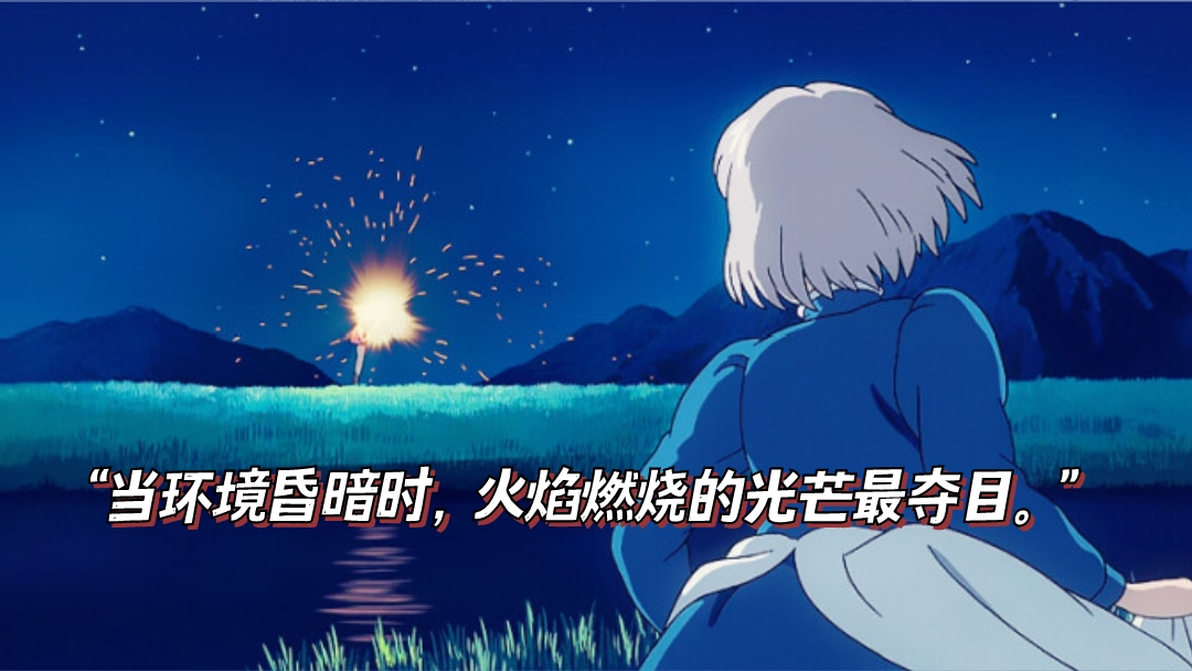 宫崎骏《哈尔的移动城堡》中9个句子，治愈处于迷茫的你
