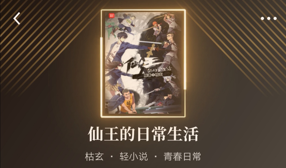 这期前十热搜网文出乎意料，第一名居然是一本轻小说