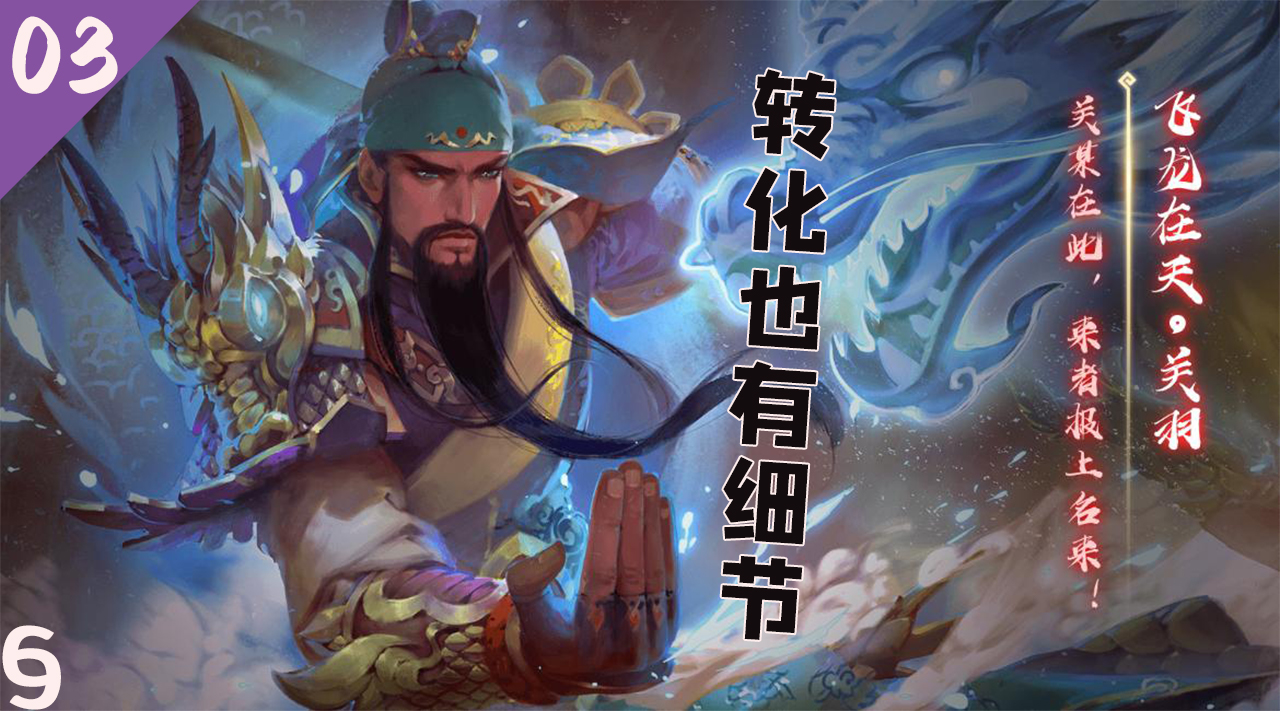 新春聊游戏:《三国杀》新手武将攻略,武圣关羽与龙胆赵云