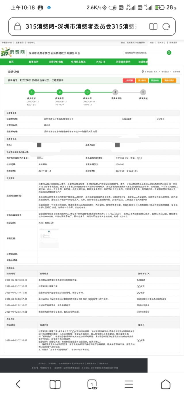 QQ被永久封禁，200多天后我是如何解封的