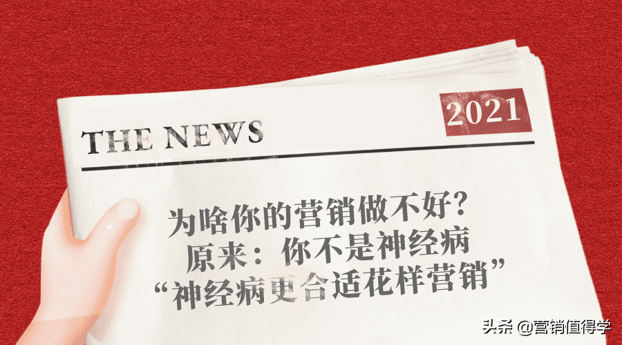 营销值得学：为啥你的营销做不好？原来：你不是神经病