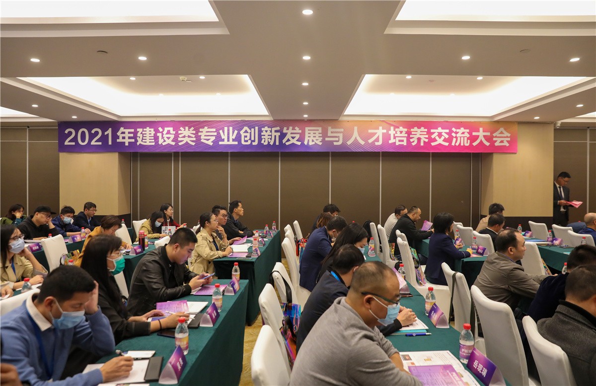 2021年建设类专业创新发展与人才培养交流大会在桂林举行