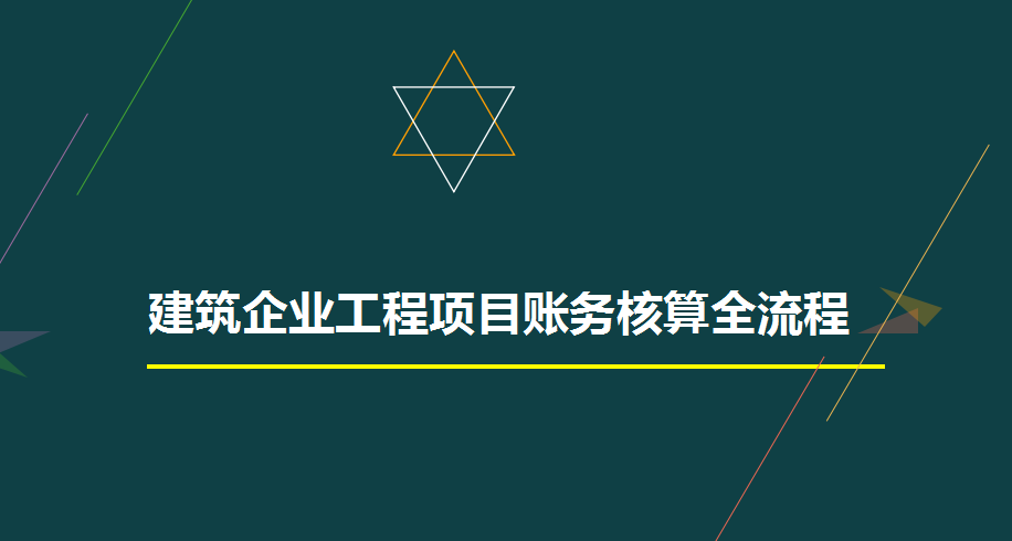 熬夜半月财务总监终于把建筑会计账务处理整理成85页，太厉害
