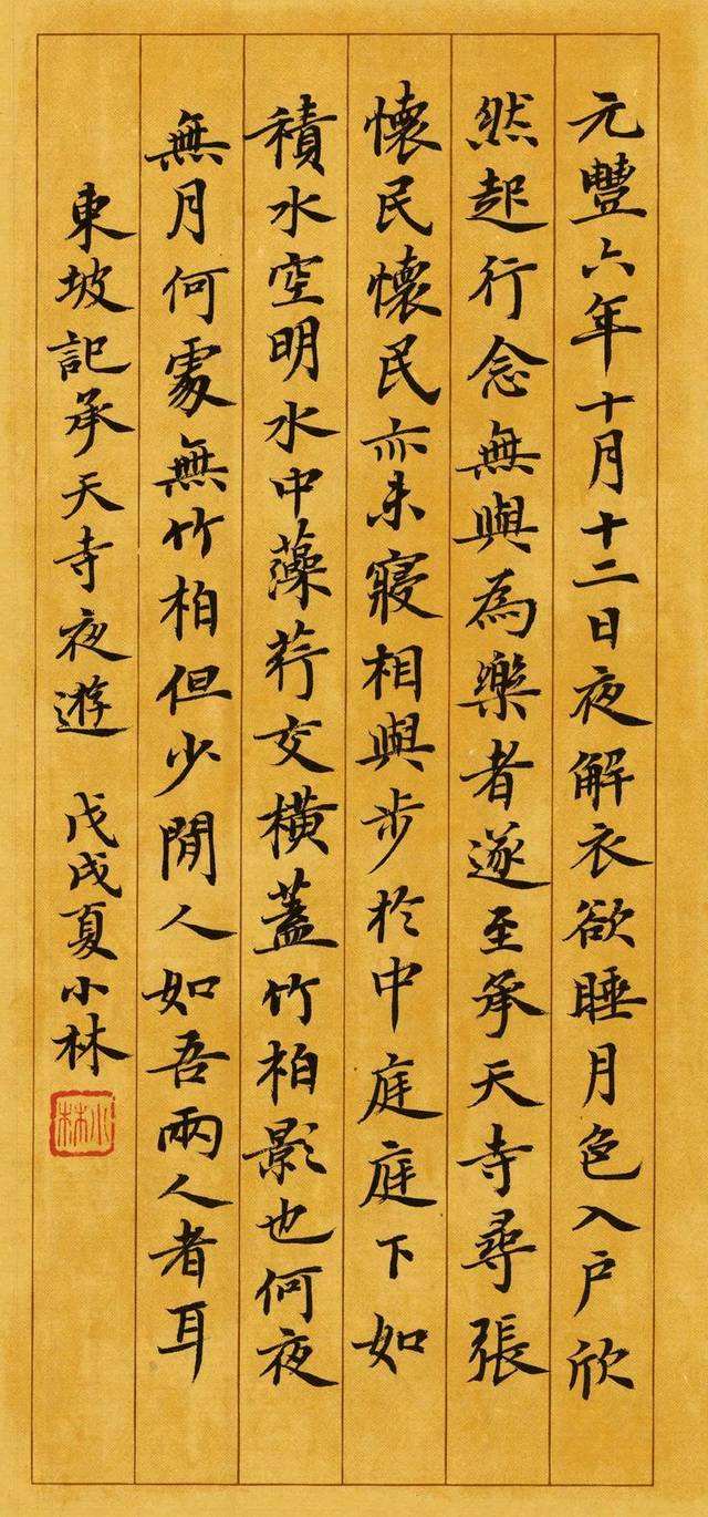 人教版八年语文《记承天寺夜游》原文、注释、译文、习题及答案