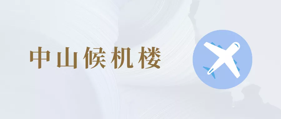 律所指引丨中山京师律师大厦周边服务指引