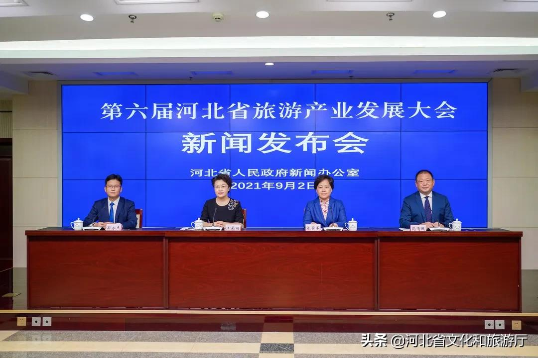 第六届河北省旅游产业发展大会新闻发布会在省政府新闻发布厅召开