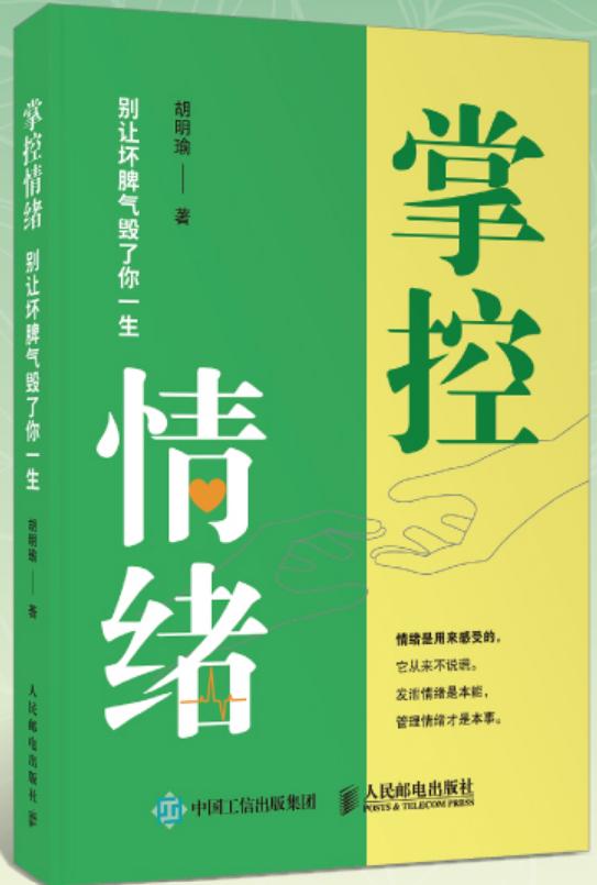 《掌控情绪 别让坏脾气毁了你一生》每个人都必修的情绪管理课