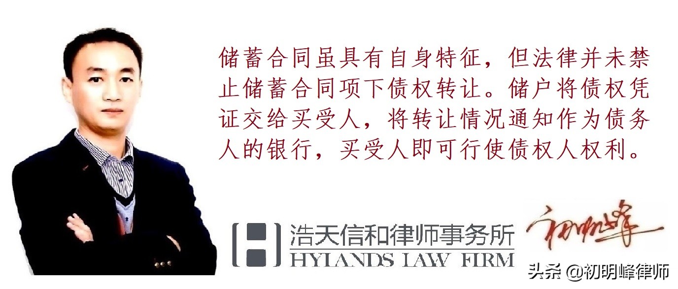 最高院：基于储蓄存款关系对银行享有的储蓄债权，并不禁止转让