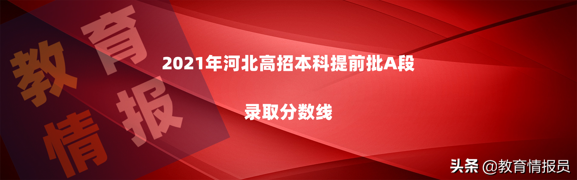 第二波！2021年河北高考提前批A段部分院校录取分数陆续公布
