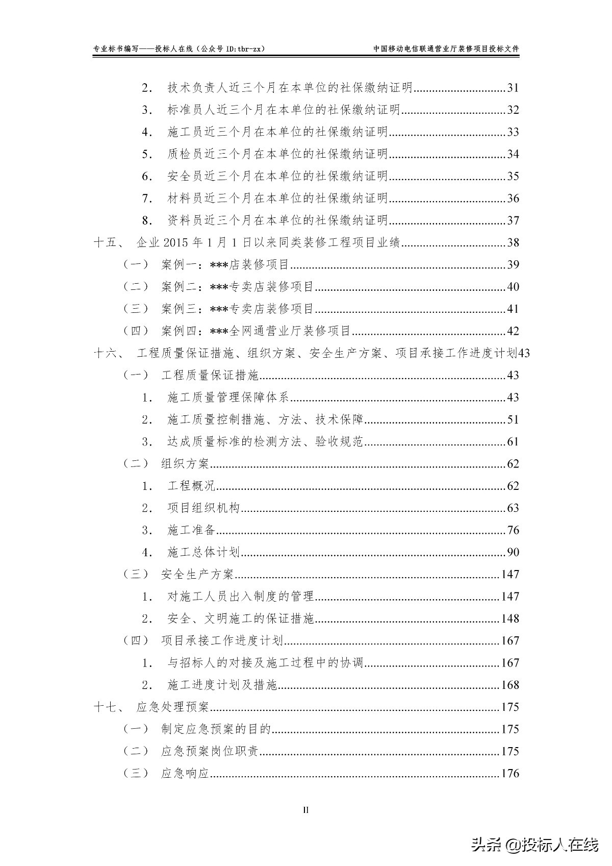 中国联通电信移动营业厅装修项目投标文件怎么写？