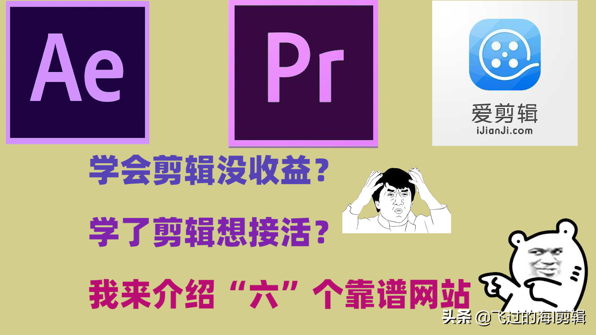 学AE,PR等影视后期软件，推荐几个可以接单赚钱的平台