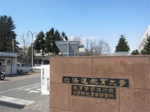 日本国立教育类大学之北海道教育大学