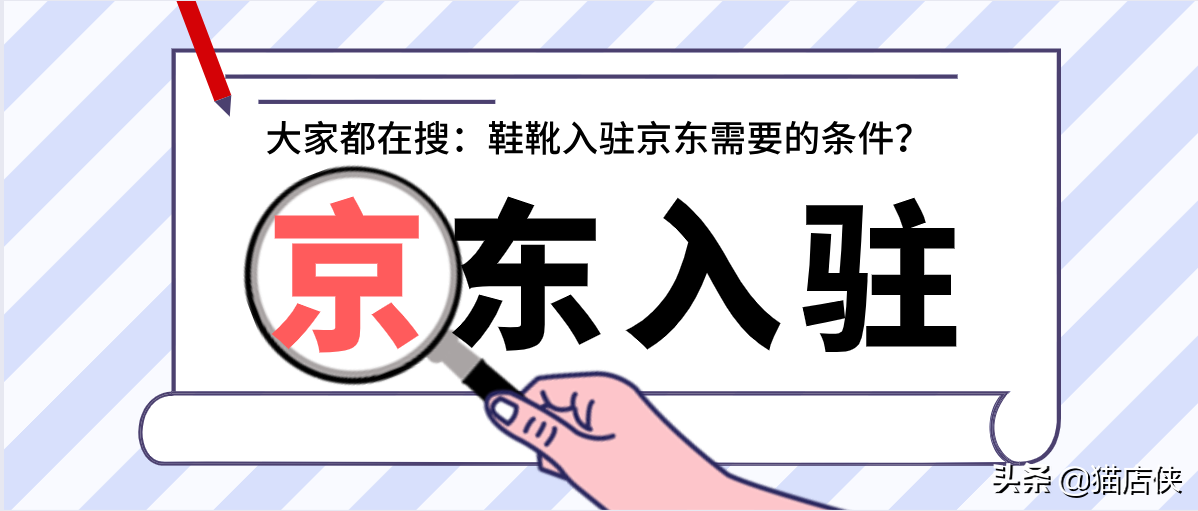 京东入驻：京东鞋靴招商会，入驻京东这几点条件必备