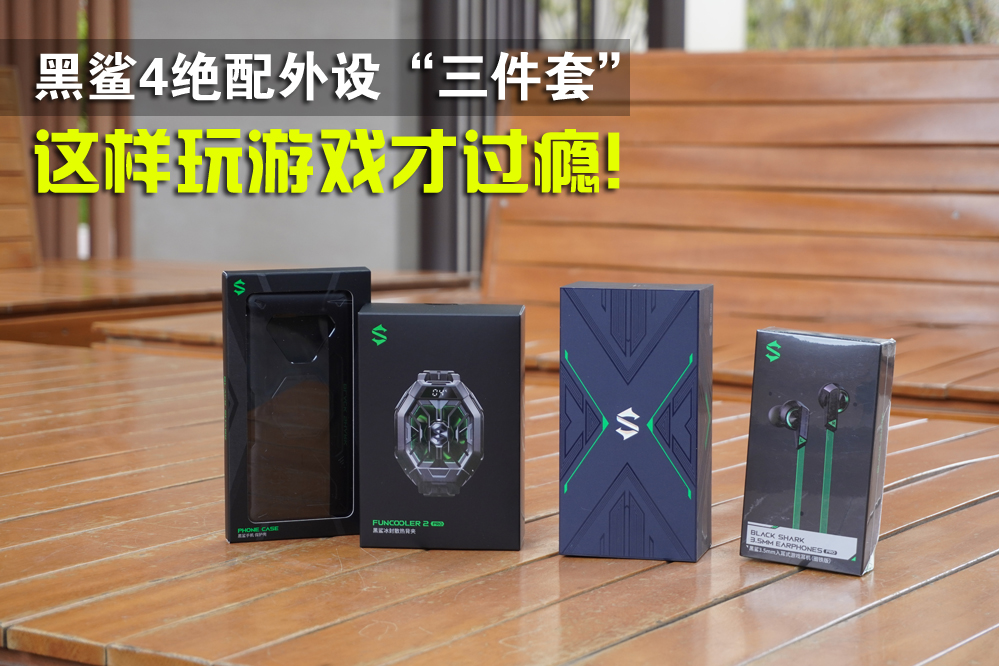 终极吃鸡神器！黑鲨4外设“三件套”评测，这才过瘾嘛