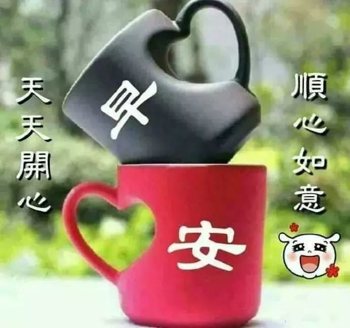 生活如茶，浓浓淡淡；生活如戏，哭哭笑笑，早安