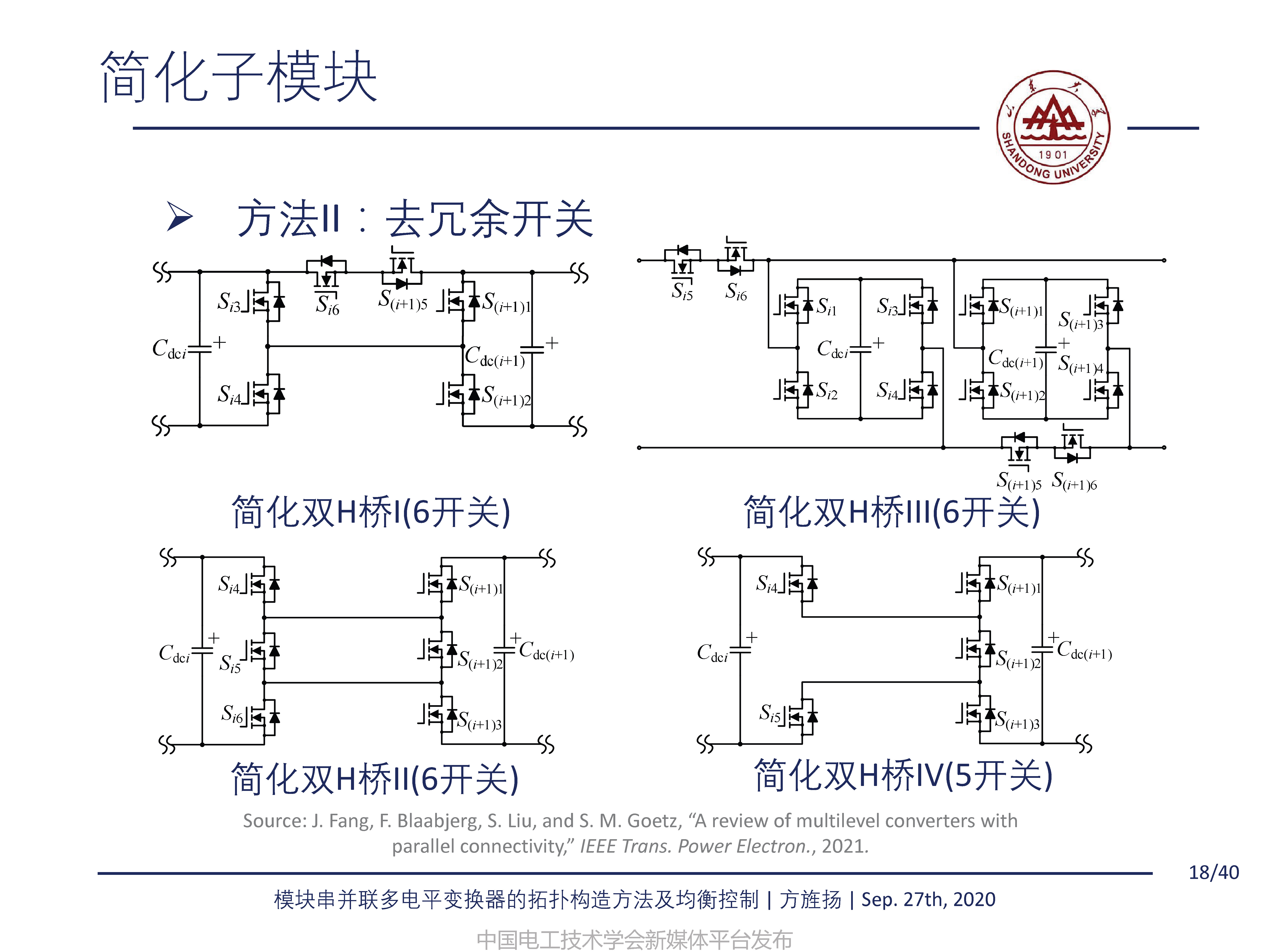山东大学方旌扬教授：模块串并联多电平变换器的拓扑构造方法