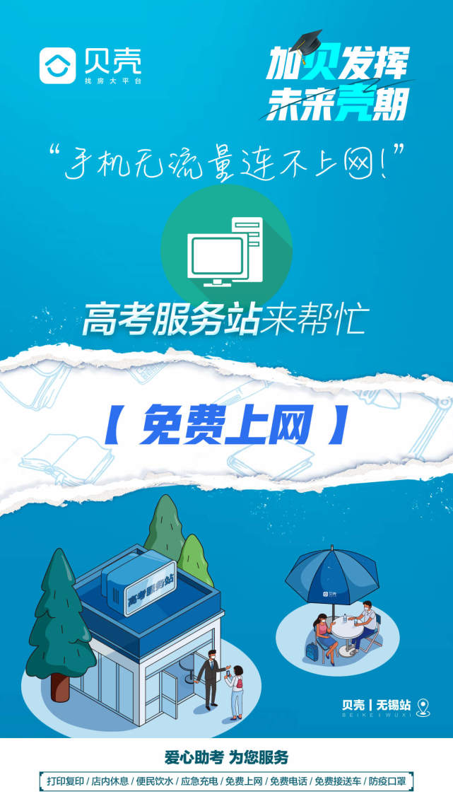 备战高考，贝壳无锡联合6大新经纪品牌开启2021“高考服务站”
